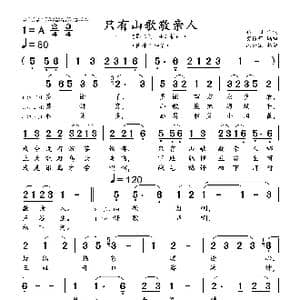 只有山歌敬亲人_歌曲简谱