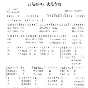 我是春风,我是春雨_合唱歌谱_词曲:邹强 周志军