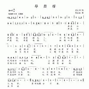 早晨好_儿歌乐谱_词曲:冯士坤 夏宝森