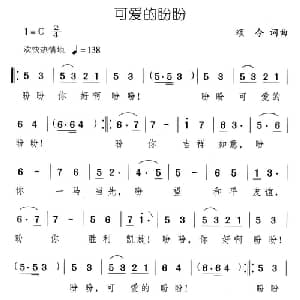 可爱的盼盼_儿歌乐谱_词曲:颂今 颂今