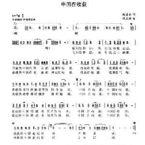 中国在收获_民歌简谱_词曲:赵凌云 张志辉