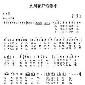 水川花开迎您来_歌曲简谱_词曲:佚名 曹蓉