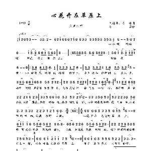 心花开在草原上_歌曲简谱_词曲:刘新圈 郑琳 石焱