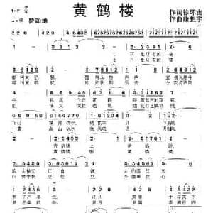 黄鹤楼_民歌简谱_词曲:徐环宙 康魁宇