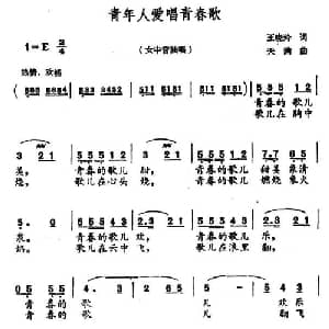 青年人爱唱青春歌_美声唱法乐谱_词曲:王晓玲 天满