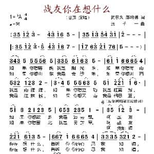 战友你在想什么_歌谱投稿