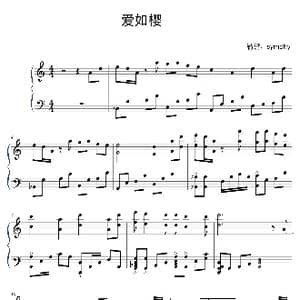 爱如樱_歌谱投稿_词曲:方文山 黄雨勋