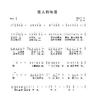 迷人的海港_歌谱投稿_词曲:刘水平 梦艺