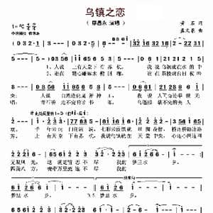 乌镇之恋_歌曲简谱_词曲:黄石 孟文豪