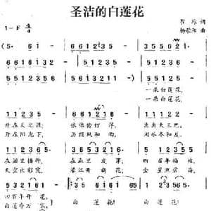 圣洁的白莲花_民歌简谱_词曲:翟琮 杨歌阳