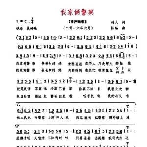 我家两警察_儿歌乐谱_词曲:树人 陈柘