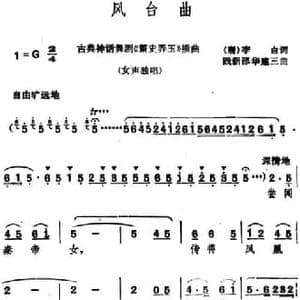 风台曲_民歌简谱_词曲: 唐 李白 践新 邵华建三
