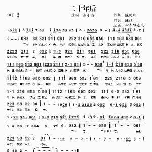二十年后_歌谱投稿_词曲:陈兴玲 陈伟