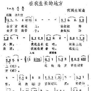 在我生长的地方_民歌简谱_词曲:何延生 何延生
