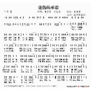 虚伪的承诺_歌谱投稿_词曲:黄勇深 黄勇深