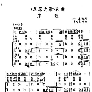 序歌_合唱歌谱_词曲:任萍编剧 罗宗贤