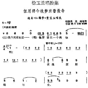 越剧谱 | 徐玉兰唱腔集 但愿得今晚梦游普救寺 选自 红楼梦 贾宝玉唱段