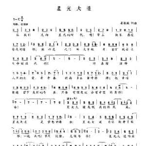 星光大道_民歌简谱_词曲:晏敏敏 晏敏敏