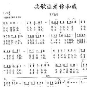 兵歌连着你和我_民歌简谱_词曲:唐生瑜 张和平