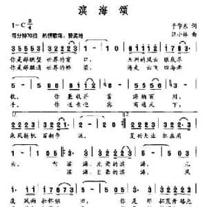 滨海颂_民歌简谱_词曲:于学东 汪小林