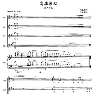 高原彩虹_合唱歌谱_词曲:周长征 宋名筑