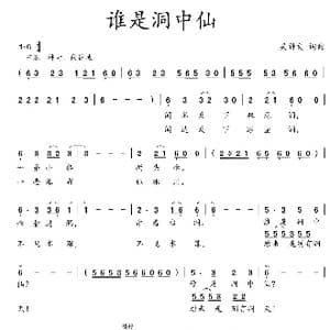 谁是洞中仙_歌曲简谱_词曲:吴钟文 吴钟文