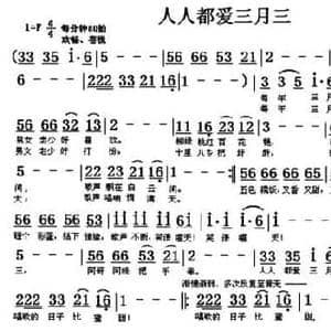 人人都爱三月三_民歌简谱_词曲:杨志 翁守贤