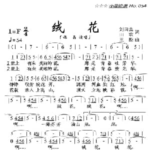 绒花_美声唱法乐谱_词曲:刘国富 田农 王酩