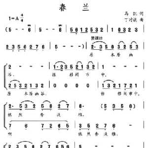春兰_民歌简谱_词曲:马凯 丁时祺