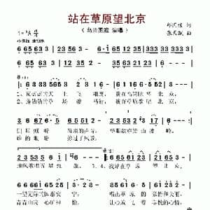 站在草原望北京_歌谱投稿_词曲:邱国栋 张天赋