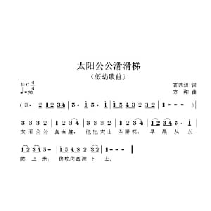 太阳公公滑滑梯_儿歌乐谱_词曲:高恩道 方翔