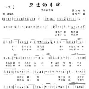历史的丰碑_美声唱法乐谱_词曲:贾立夫 葛敬平