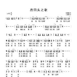 鹿回头之歌_民歌简谱_词曲:王殿国 王殿国