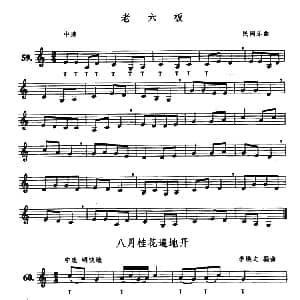 笛子谱 | 老六板/八月桂花遍地开