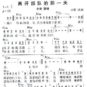 离开部队的那一天_通俗唱法乐谱_词曲:小曾 小曾