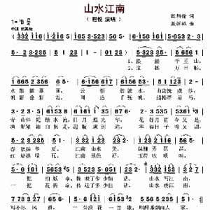 山水江南_歌曲简谱_词曲:欧阳倩 殷怀禄