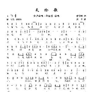 天伦歌_歌曲简谱_词曲:钟石根 黄自