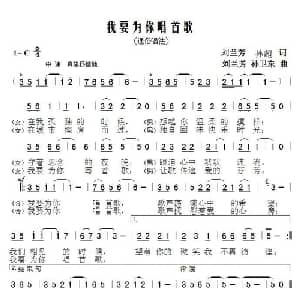 我要为你唱首歌_通俗唱法乐谱_词曲:刘兰芳 孙超 刘兰芳 孙卫东