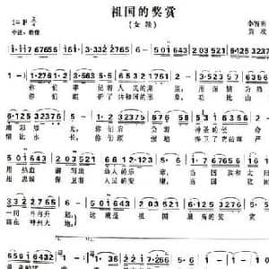 祖国的奖赏_民歌简谱_词曲:李智明 黄政