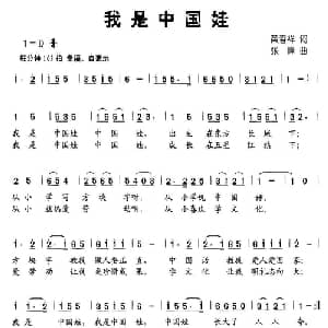 我是中国娃_儿歌乐谱_词曲:黄春祥 张峰