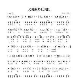 又见故乡杜鹃红_民歌简谱_词曲:肖光平 肖光平