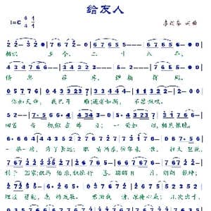 给友人_歌谱投稿_词曲:李国喜 李国喜