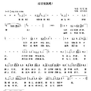 好好爱我吧！_通俗唱法乐谱_词曲:刘瓦碴 塔日根夫