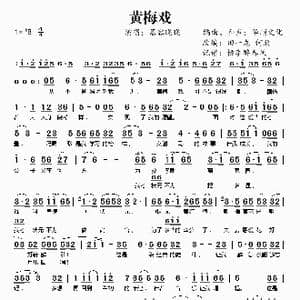 黄梅戏_歌谱投稿