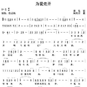 为爱走开_通俗唱法乐谱_词曲:秦岛 何炎吉