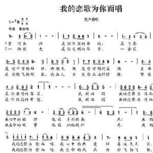 我的恋歌为你而唱_民歌简谱_词曲:梁和平 徐琼秀