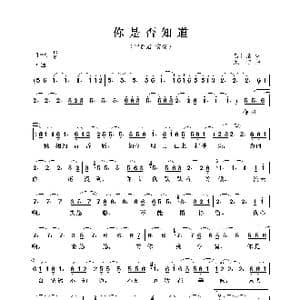 你是否知道_歌曲简谱_词曲:黄仁清 欣逸