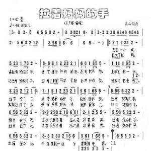 拉着妈妈的手_歌谱投稿_词曲:兵心 兵心