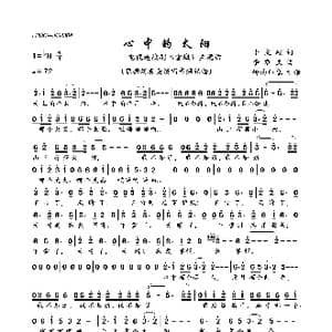 心中的太阳_歌曲简谱_词曲:李文岐 李黎夫