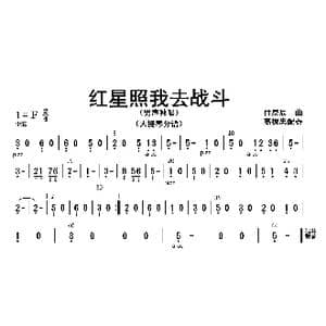 红星照我去战斗_歌曲简谱_词曲: 高振忠配器